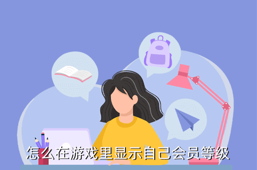 qq飞车会员怎么开通的