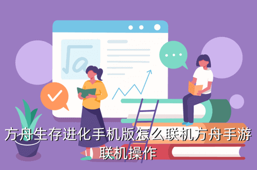 手机方舟怎么多人联机