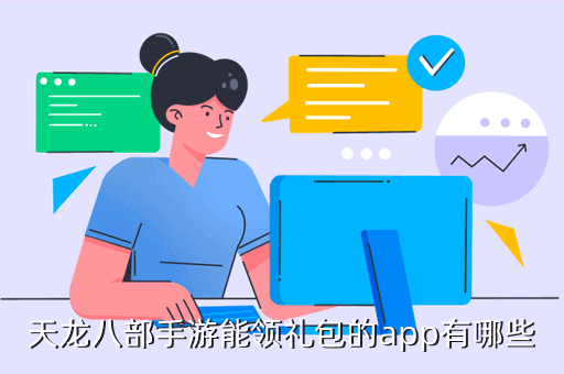 天龙八部手游所以可以领礼包的app