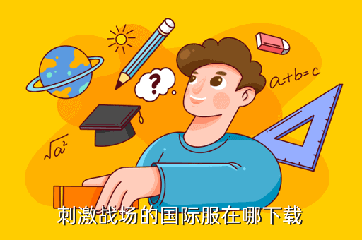 手游吃鸡电脑下载