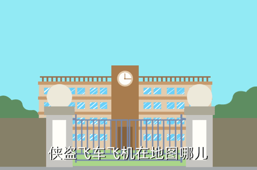 罪恶都市中飞机在哪