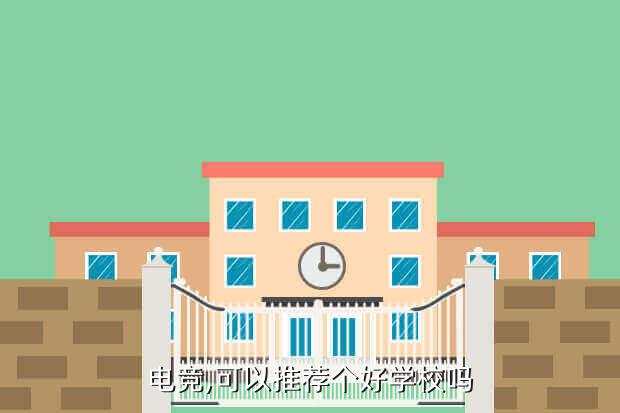 电竞学校学什么?