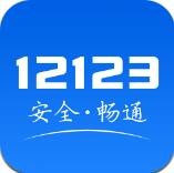 12123交管官网下载app