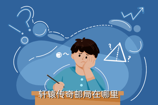 轩辕传奇书籍怎么弄