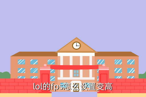 手游lol帧数怎么调