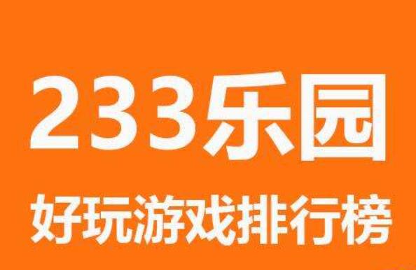 233乐园下载免费：一款专为游戏爱好者打造的游戏盒子app