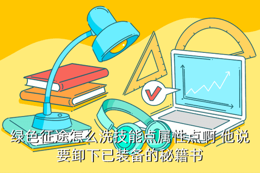 绿色征途手游怎么洗技能点