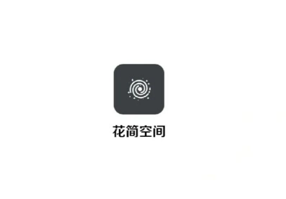 花简空间下载：一款专业的手机软件游戏库，年轻人专属小众宝藏app