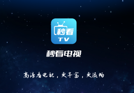 秒看电视下载：一款十分实用的全国卫视直播app，畅享视觉盛宴