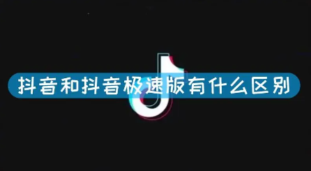 抖音极速版和抖音有什么区别