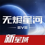 星战前夜无烬星河