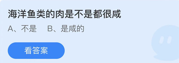 蚂蚁庄园：海洋鱼类的肉是不是都很咸