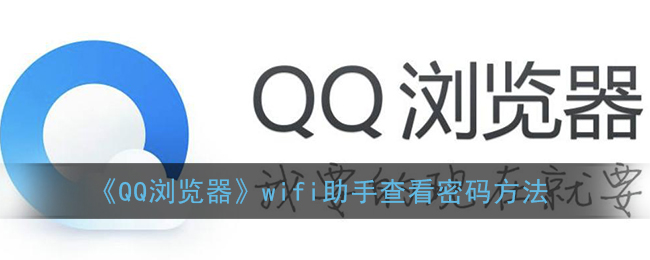 《QQ浏览器》wifi助手查看密码方法