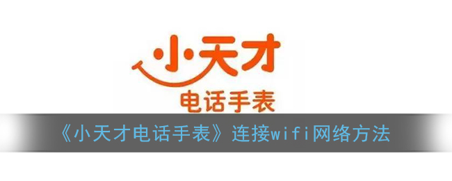 《小天才电话手表》连接wifi网络方法