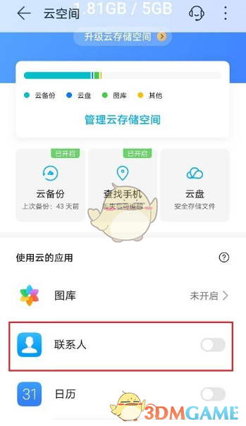 《华为云空间》恢复联系人方法