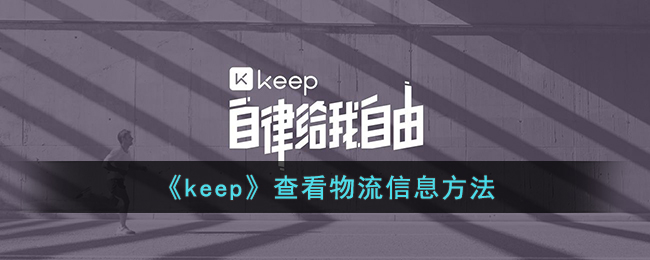 《keep》查看物流信息方法