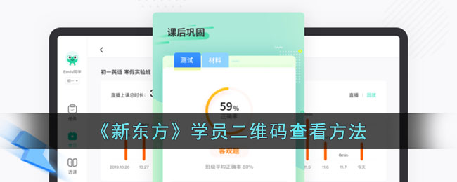 《新东方》学员二维码查看方法