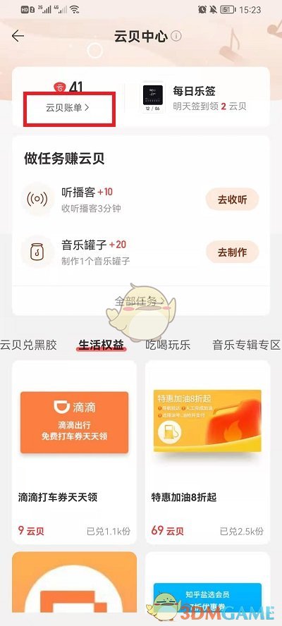 《网易云音乐》云贝消费记录查看方法