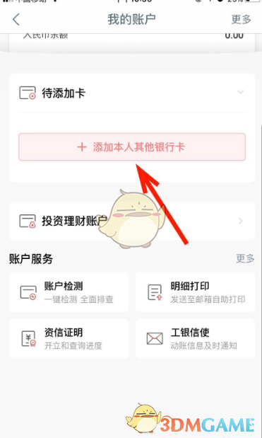 《手机工商银行》添加银行卡方法