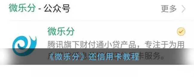 《微乐分》还信用卡教程
