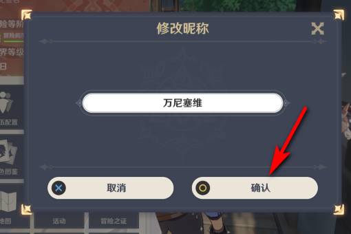 原神修改昵称位置及流程一览