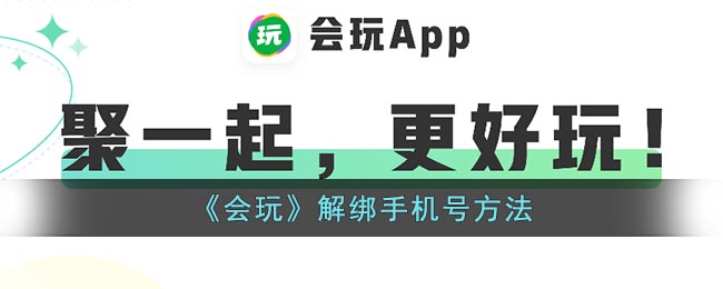 《会玩》解绑手机号方法