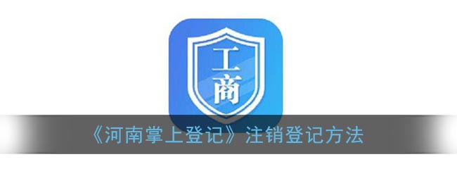 《河南掌上登记》注销登记方法