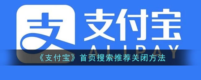 《支付宝》首页搜索推荐关闭方法