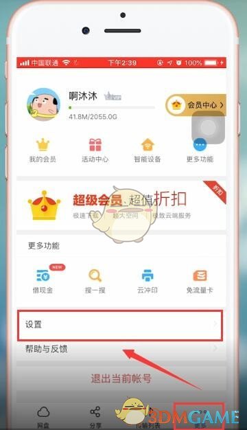 《百度网盘》账号注销方法