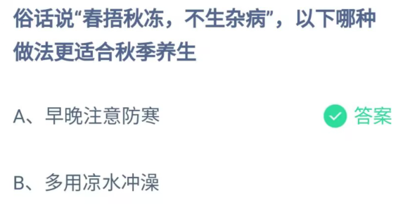 《支付宝》蚂蚁庄园9月21日答案最新2023