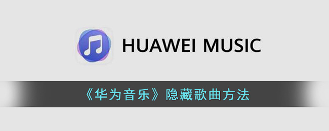 《华为音乐》隐藏歌曲方法