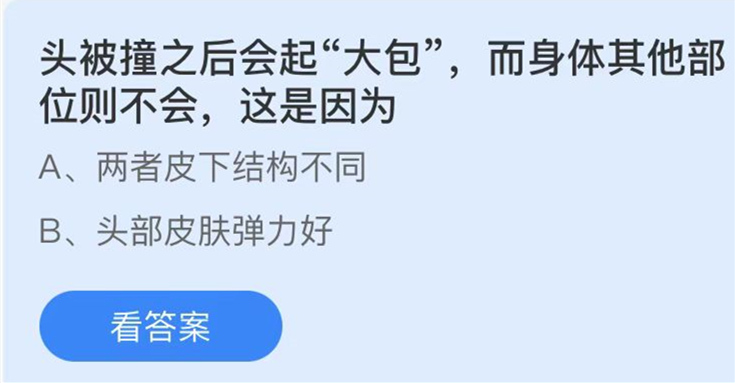 蚂蚁庄园：头被撞之后会起大包而身体其他部位则不会这是因为