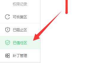 360安全卫士极速版信任区在哪
