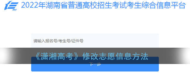 《潇湘高考》修改志愿信息方法