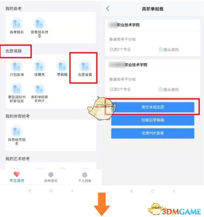 《潇湘高考》修改志愿信息方法