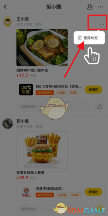 《美团》饭小圈动态删除方法