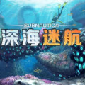 深海迷航水下生存手游