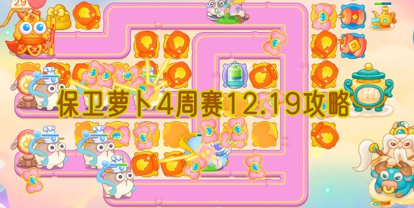 保卫萝卜4周赛12.19攻略