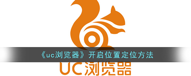 《uc浏览器》开启位置定位方法