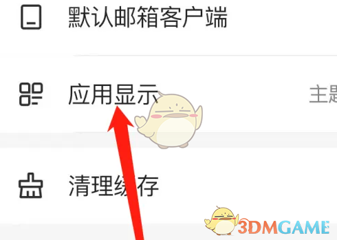 《网易邮箱大师》设置应用显示方法