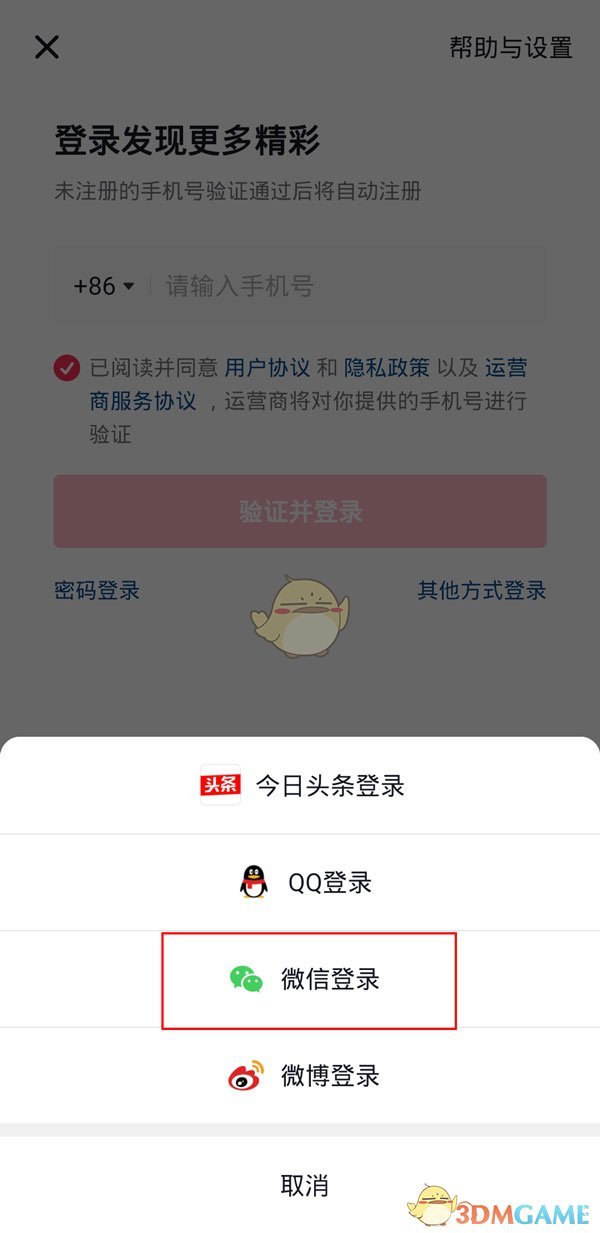 《抖音》用微信号登录方法