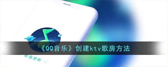 《QQ音乐》创建ktv歌房方法