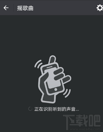 微信摇一摇歌曲识别不了怎么办