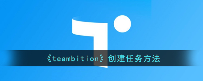 《teambition》创建任务方法