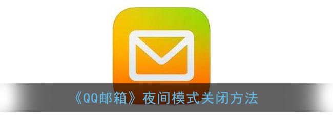 《QQ邮箱》夜间模式关闭方法