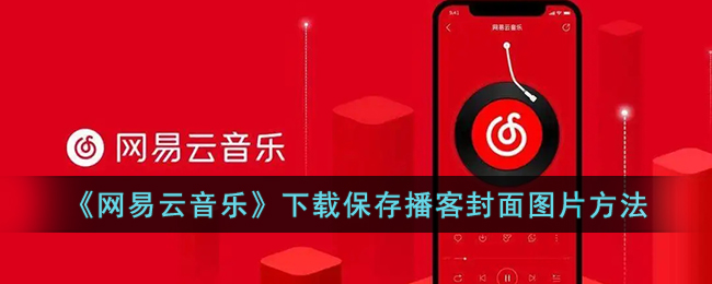 《网易云音乐》下载保存播客封面图片方法