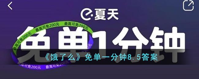 《饿了么》免单一分钟8.5答案