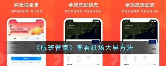 《航班管家》查看机场大屏方法