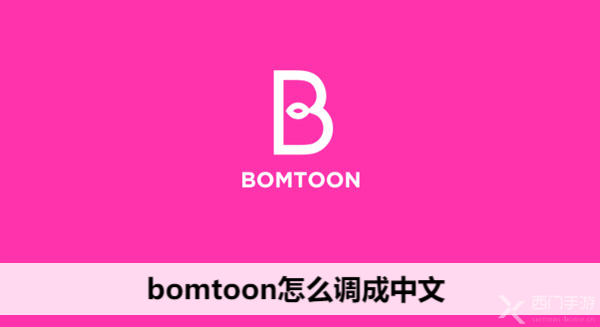 bomtoon怎么调成中文