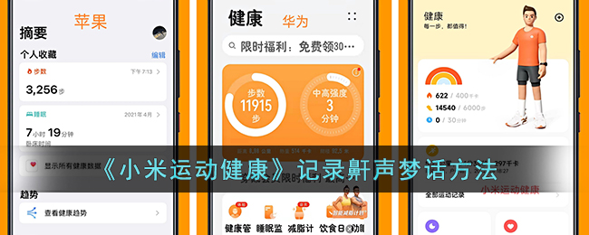 《小米运动健康》记录鼾声梦话方法